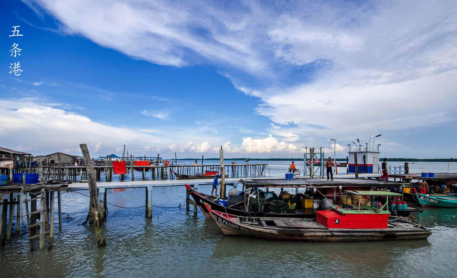 【生态旅游】百年渔村之美 - 虾米之乡五条港