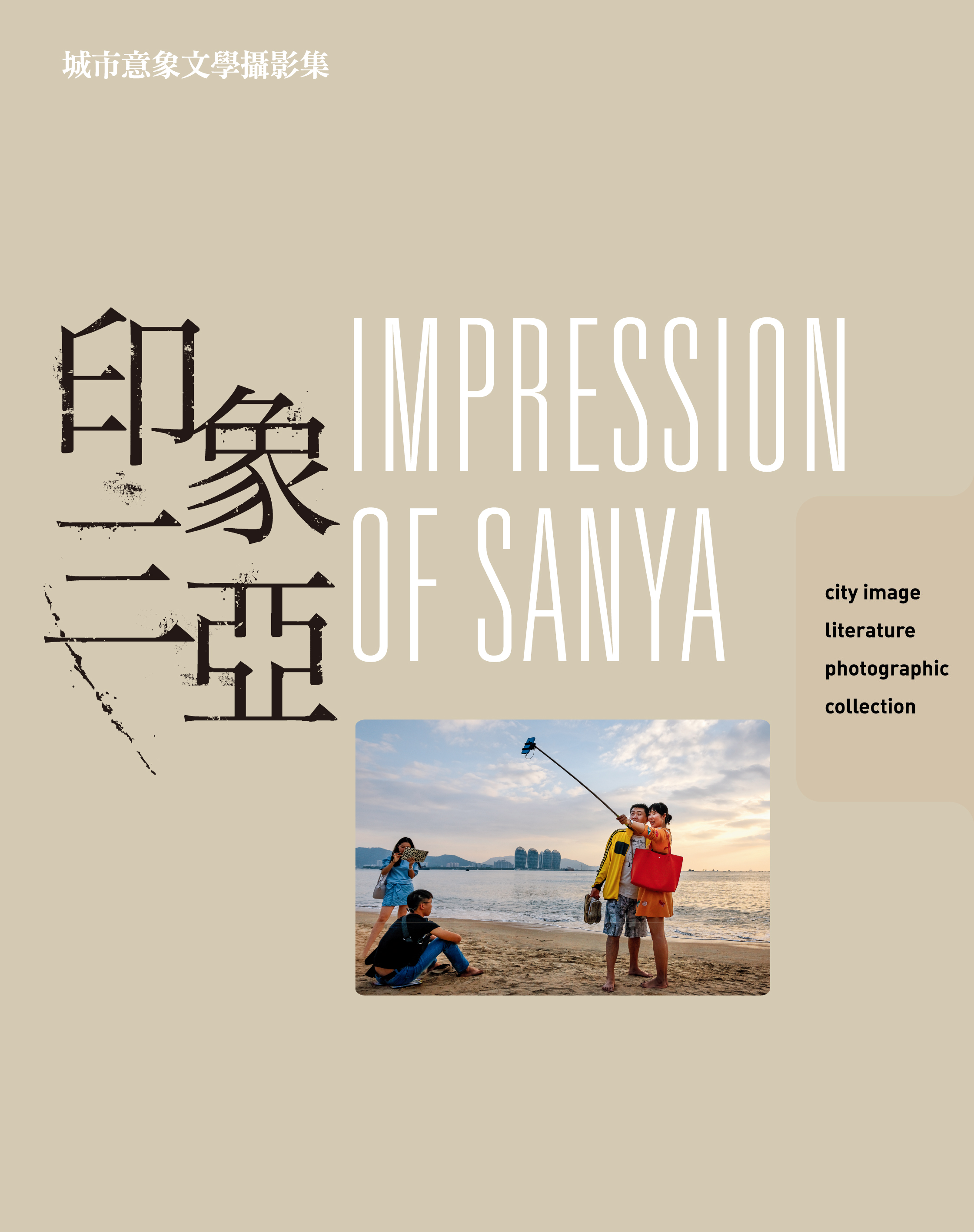 hk_c_印象三亞-封面.jpg